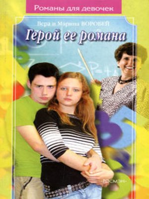 cover image of Герой ее романа
